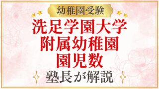 洗足学園大学 附属幼稚園 園児数