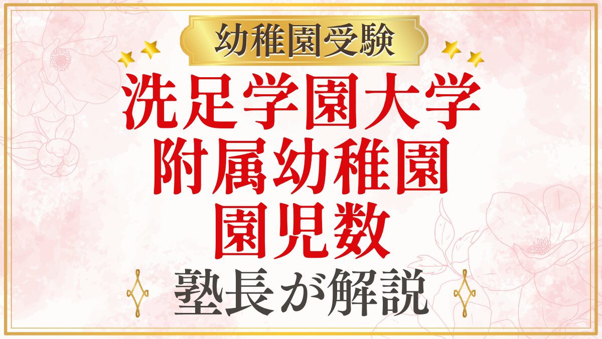 洗足学園大学 附属幼稚園 園児数