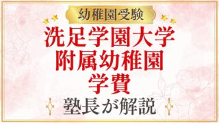 洗足学園大学 附属幼稚園 学費
