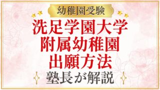 洗足学園大学 附属幼稚園 出願方法