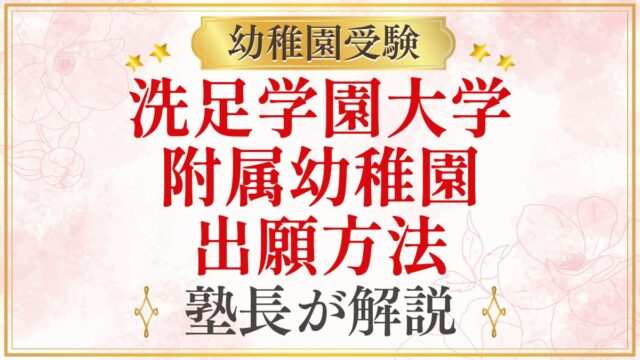 洗足学園大学 附属幼稚園 出願方法