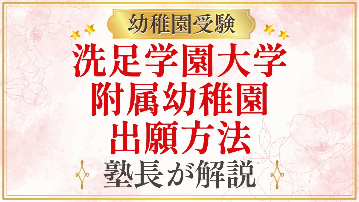 洗足学園大学 附属幼稚園 出願方法