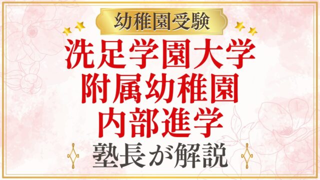 洗足学園大学 附属幼稚園 内部進学