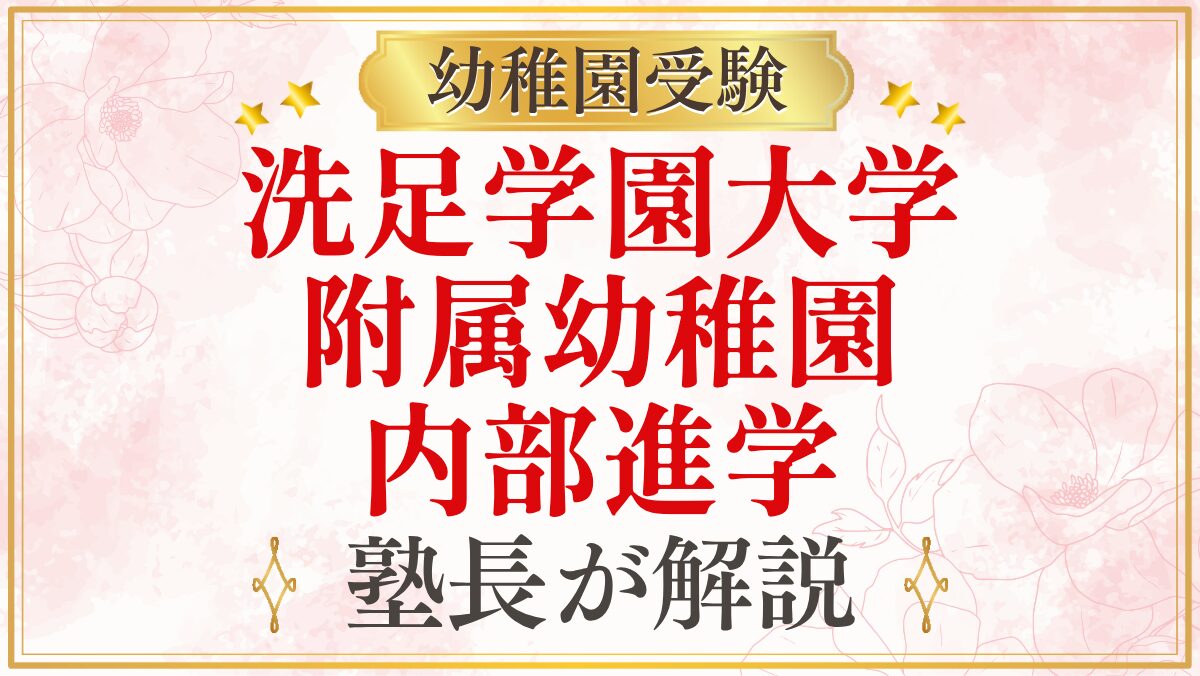 洗足学園大学 附属幼稚園 内部進学