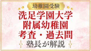 洗足学園大学 附属幼稚園 考査・過去問