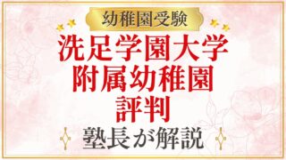 洗足学園大学 附属幼稚園 評判