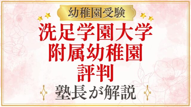 洗足学園大学 附属幼稚園 評判