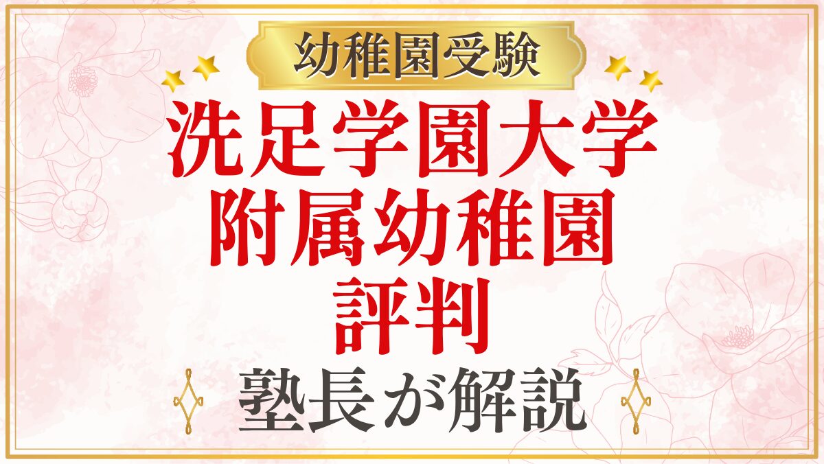 洗足学園大学 附属幼稚園 評判