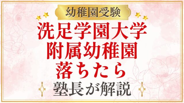 洗足学園大学 附属幼稚園 落ちたら