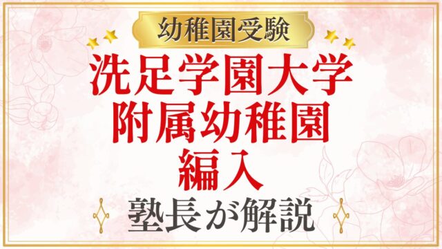 洗足学園大学 附属幼稚園 編入