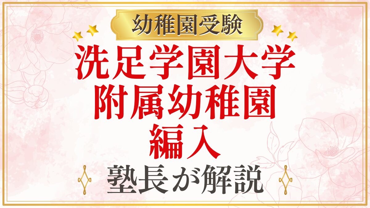洗足学園大学 附属幼稚園 編入