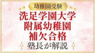 洗足学園大学 附属幼稚園 補欠合格