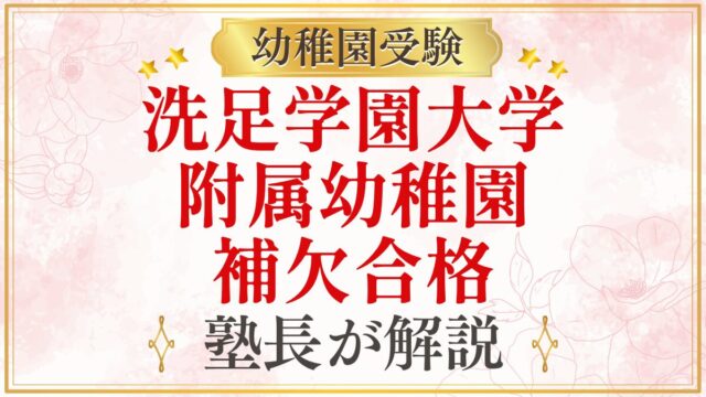 洗足学園大学 附属幼稚園 補欠合格