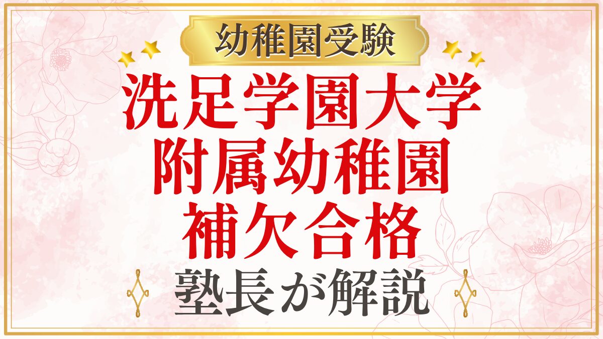 洗足学園大学 附属幼稚園 補欠合格