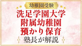 洗足学園大学 附属幼稚園 預かり保育
