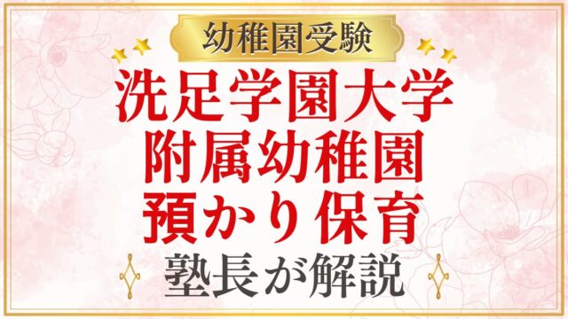 洗足学園大学 附属幼稚園 預かり保育