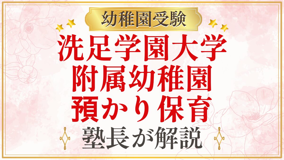 洗足学園大学 附属幼稚園 預かり保育