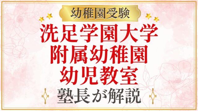 洗足学園大学 附属幼稚園 幼児教室