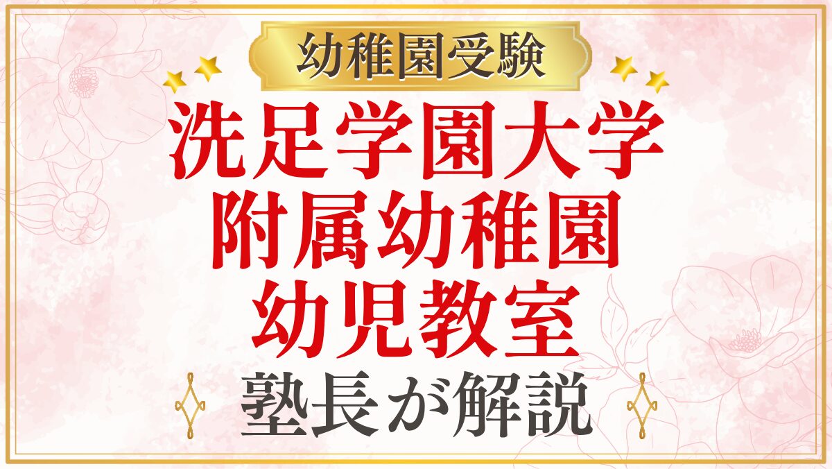 洗足学園大学 附属幼稚園 幼児教室