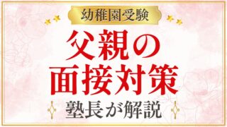 父親の 面接対策