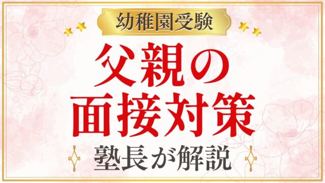 父親の 面接対策