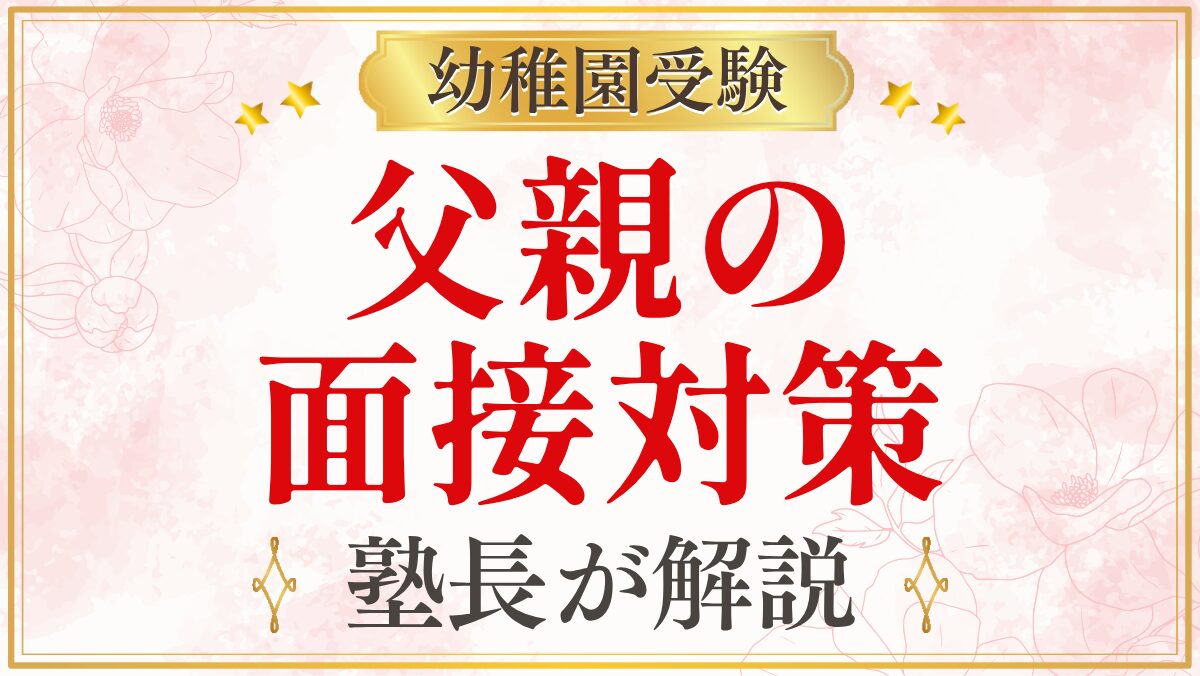 父親の 面接対策