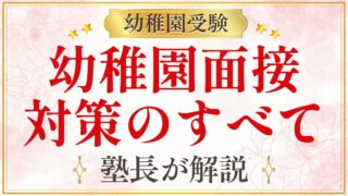幼稚園面接 対策のすべて