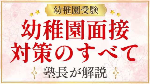 幼稚園面接 対策のすべて