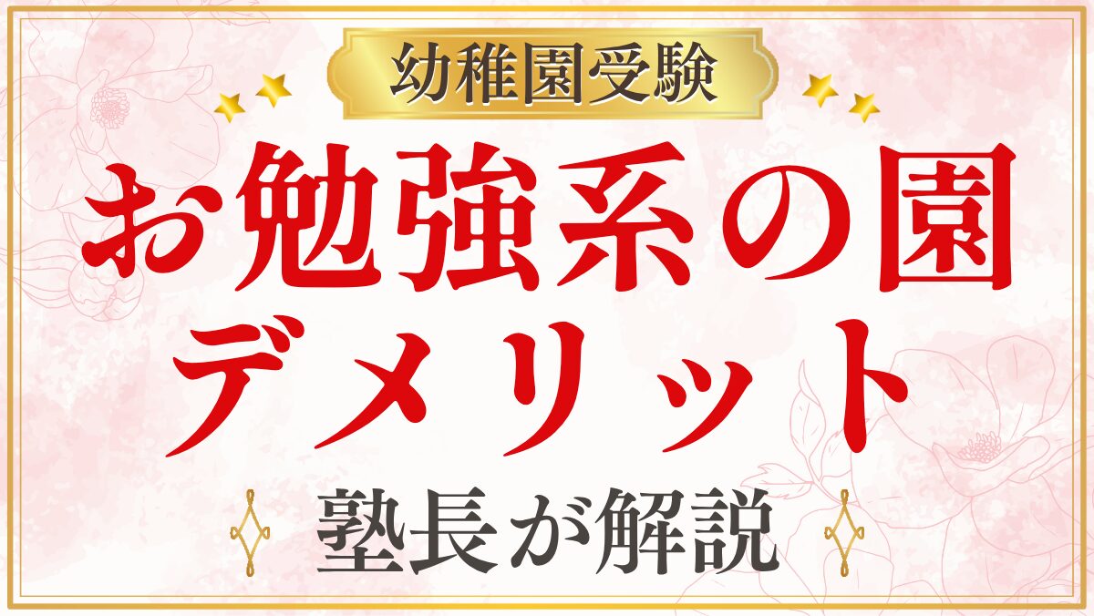 お勉強系の園 デメリット
