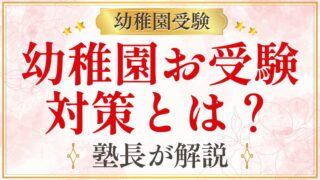 幼稚園お受験 対策とは？