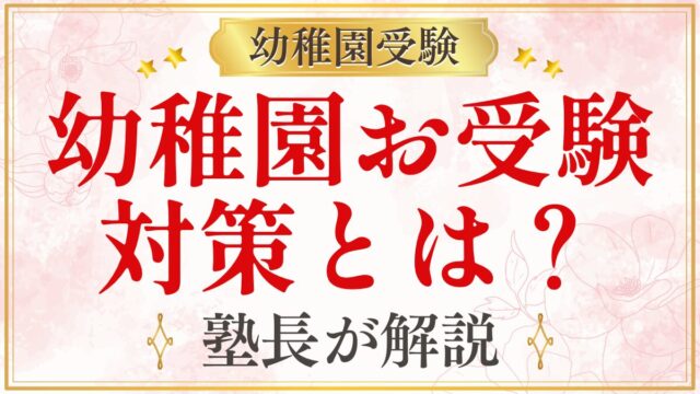 幼稚園お受験 対策とは？