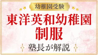 東洋英和幼稚園 制服