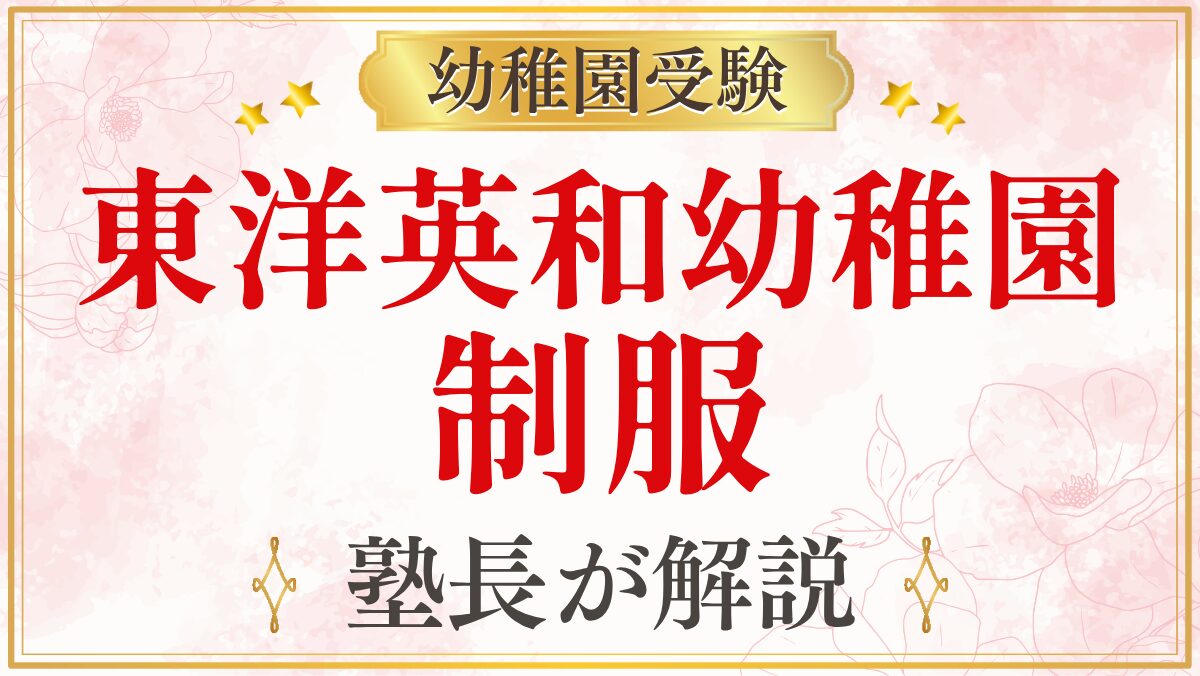 東洋英和幼稚園 制服