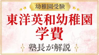 東洋英和幼稚園 学費