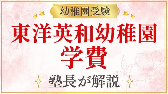 東洋英和幼稚園 学費