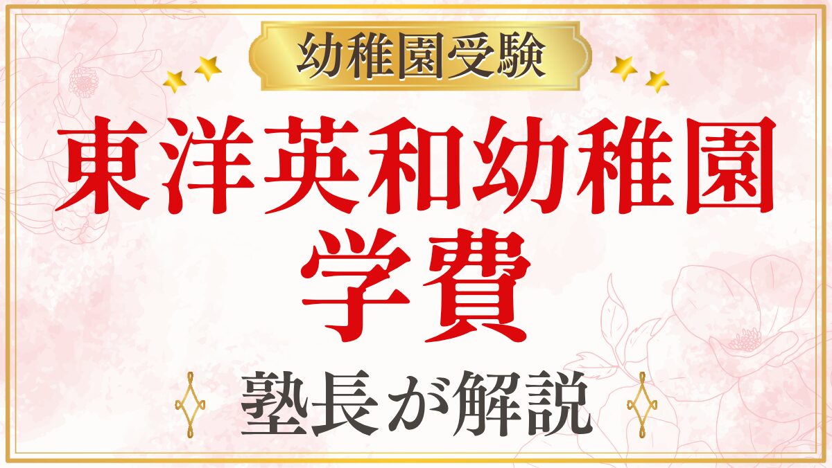 東洋英和幼稚園 学費