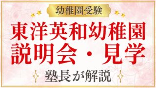 東洋英和幼稚園 説明会・見学