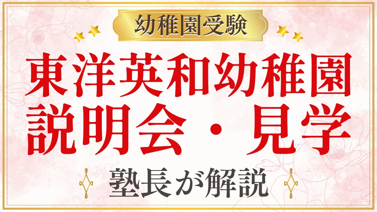 東洋英和幼稚園 説明会・見学