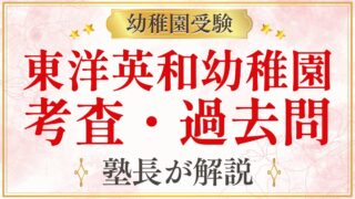 東洋英和幼稚園 考査・過去問