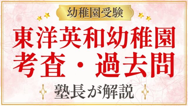 東洋英和幼稚園 考査・過去問