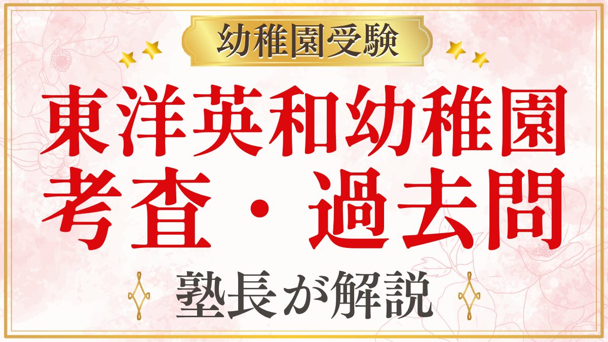 東洋英和幼稚園 考査・過去問