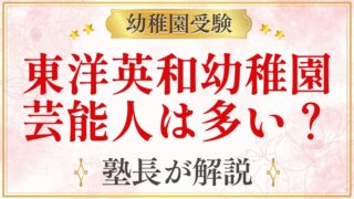 東洋英和幼稚園 芸能人は多い？