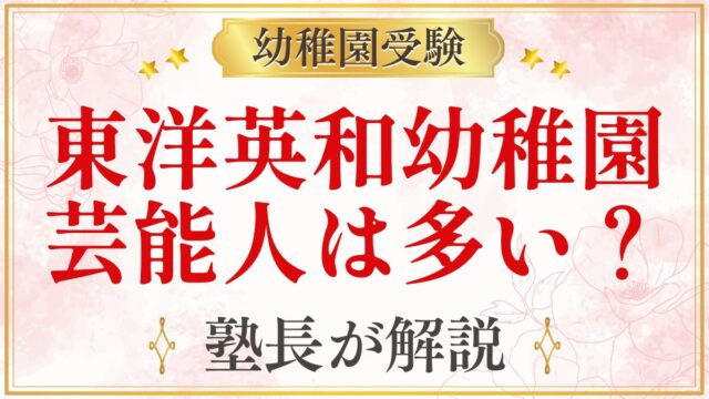 東洋英和幼稚園 芸能人は多い？