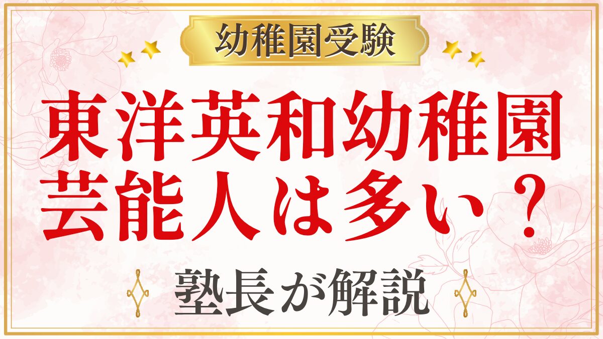 東洋英和幼稚園 芸能人は多い？