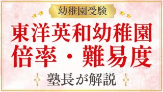 東洋英和幼稚園 倍率・難易度