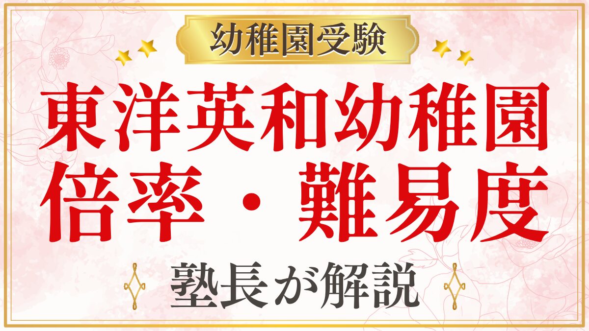 東洋英和幼稚園 倍率・難易度