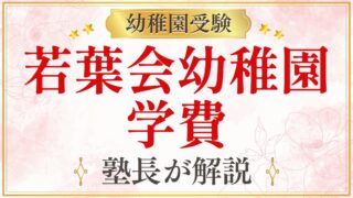 若葉会幼稚園 学費