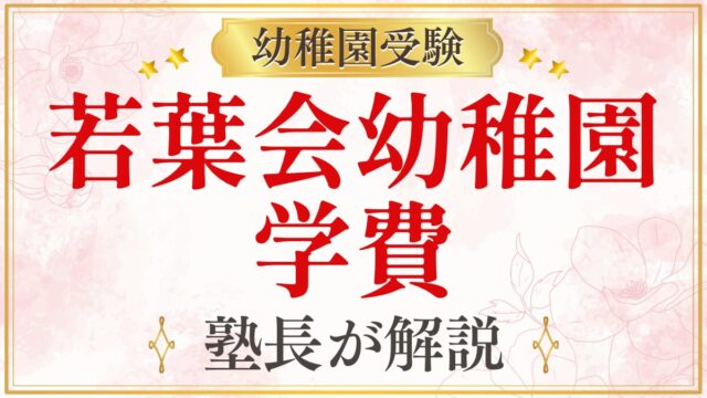 若葉会幼稚園 学費