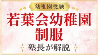 若葉会幼稚園 制服