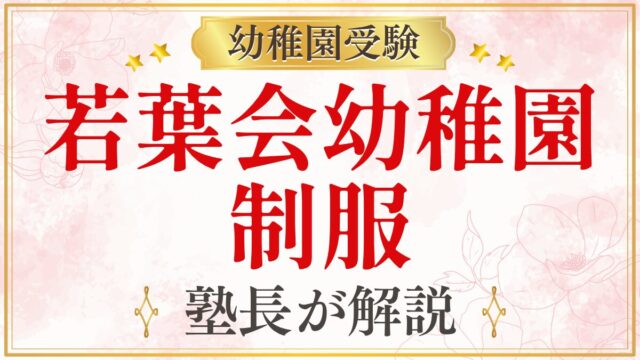 若葉会幼稚園 制服